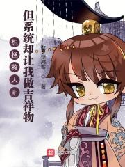 拯救大明美眉无删全文版