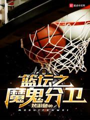 魔鬼主场nba