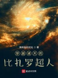 穿越诸天的比扎罗超人 清闲自在时光