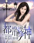 都市逍遥修神第二部叫什么