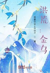 洪荒金乌太阳星神