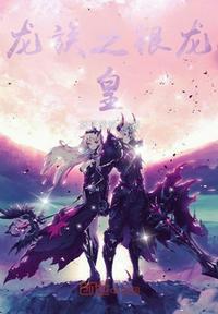 龙族之龙王系统