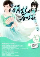 萌妃武威王爷不服来战