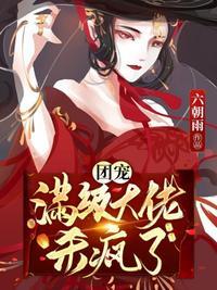 团宠大佬是满级大佬