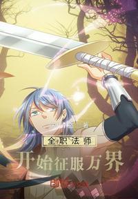 全职法师开始征服万界 第504章