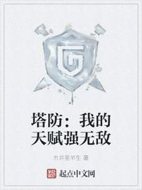 我的塔防视频