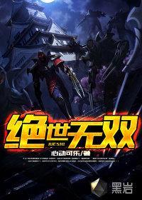 英雄联盟之绝世无双最后结局