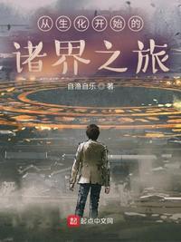 主角从生化危机开始