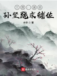 孙坚的谋士是谁