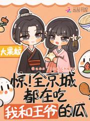 惊全京城都在吃我和王爷的瓜几个女人