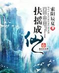 扶摇成仙有没有第二部