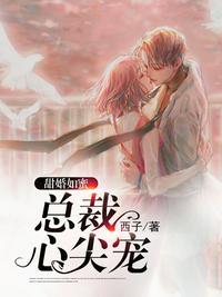 总裁心尖宠闪婚小娇妻短剧