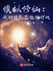 修仙模拟器经历