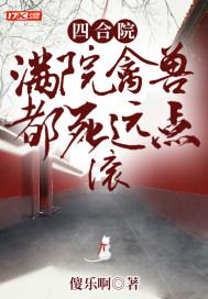 四合院满院禽兽都死远点 滚TXT八零