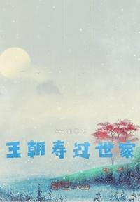 长寿画家王朝