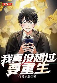 我真没想过重生啊漫画在线阅读
