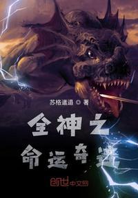 奇迹的命运王