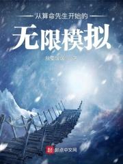从算命先生开始无限模拟最新章节更新时间