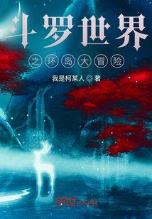 斗罗大陆之斗罗世界的颓废日常