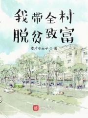 带全村人致富
