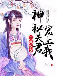 空间农女神秘夫君宠上天