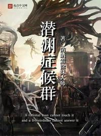 潜渊症主线