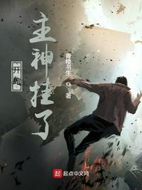 开局主神挂了txt八零
