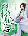 重生之绝代妖娆免费阅读