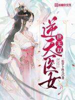 逆天神医女主是谁