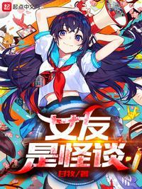 女友都是怪异怎么办