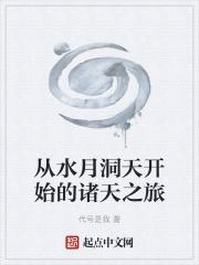 从水月洞天开始重温经典