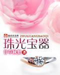 珠光宝气国语免费完整版
