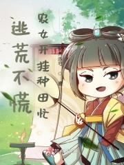 农女逃荒日常