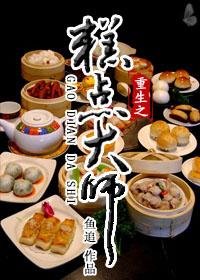 重生之糕点大师　　　　作者鱼追