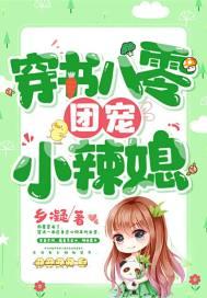 穿书八零团宠小闺女三岁半