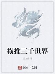 横推三千世界好看吗