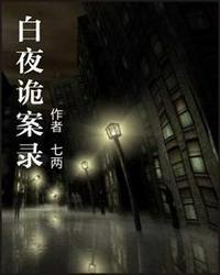 白夜诡案录女主最后和谁在一起了