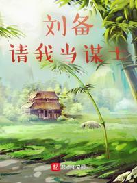 刘备请诸葛亮是在什么地方