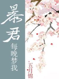 暴君每天梦我