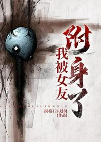我被女友附身了楚乔传2