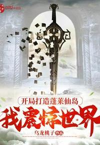 洪荒开局成了蓬莱仙岛