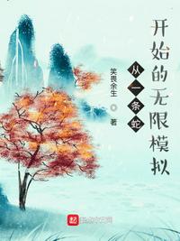 从一条蛇开始无敌!