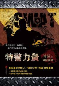 特警力量沈鸿飞击倒特警