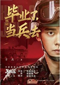 毕业了当兵去夏拙梁诺