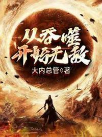 从吞噬开始简化修行