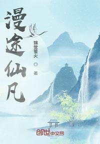 漫漫仙途凡女求仙免费