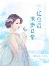 千亿总裁宠妻成瘾