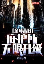 末世庇护所书包末世庇护所