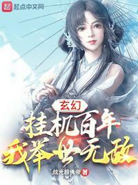 我举世无敌 炫光超佛帝