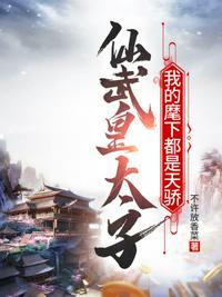 仙武神皇免费阅读